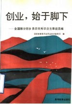 创业,始于脚下 全国部分回乡务农优秀毕业生事迹选编