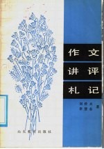 作文讲评札记