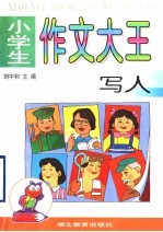 小学生作文大王 写人