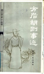 方岩胡则事迹