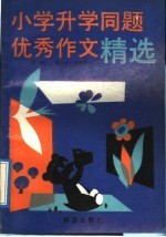 小学升学同题优秀作文精选