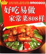 好吃易做家常菜808样 彩色菜谱经典版
