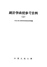 统计学函授参考资料 第2册