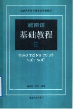越南语基础教程 第2册