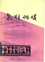 怎样排戏