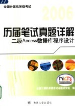 全国计算机等级考试历届笔试真题详解 二级Access数据库程序设计 2007