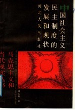 中国社会主义民主制度的发展和现状
