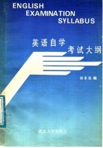 英语自学考试大纲