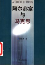 阿尔都塞与马克思