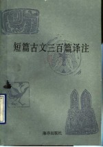 短篇古文三百篇译注