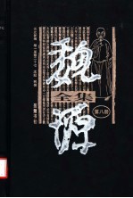 魏源全集 第8册 元史新编 卷1-卷27 本纪 列传