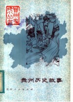 贵州历史故事