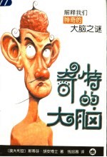 奇特的大脑 解释我们神奇的大脑之谜