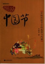 细说中国节 中国传统节日的起源与内涵 彩色插图本