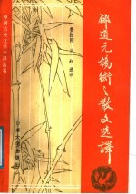 郦道元、杨衒之散文选译