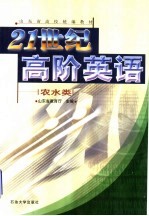 21世纪高阶英语 农水类