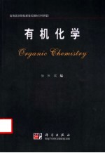 有机化学