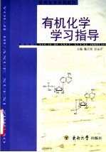 高等医学院校教材 有机化学学习指导 第2版 供临床医学、生物医学、儿科、口腔、卫生、护理专业用