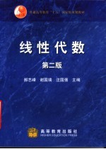 线性代数 第2版