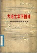 大治之年下四川 四川民歌创作歌曲选