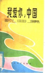 我爱你,中国 歌曲集
