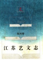 江苏艺文志 常州卷