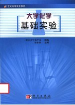 大学化学基础实验