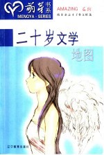二十岁文学地图
