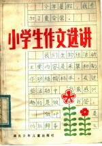小学生作文选讲