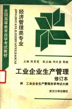 工业企业生产管理