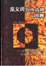 反义词写作应用词典 反义词、相关词对照佳句、名句、警句映衬