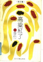 高粱红了 散文集