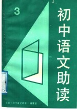 初中语文助读 3