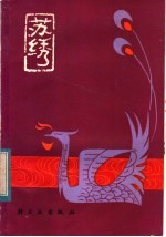 苏绣