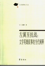 左翼至抗战 文学英雄叙事的当代阐释