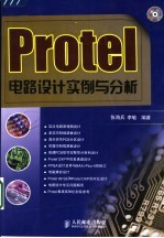Protel电路设计实例与分析