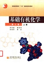 基础有机化学 上 第3版