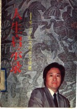 人生启示录 席小平纪实报告文学集