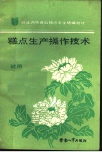 糕点生产操作技术