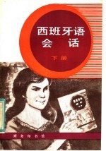 西班牙语会话 下