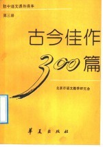 古今佳作300篇 第3册