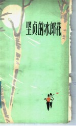 坚贞的冰郎花