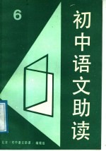 初中语文助读 6