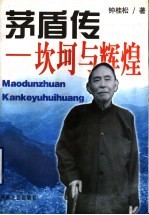茅盾传 坎坷与辉煌