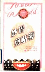 妙语剪贴簿