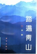 踏遍青山
