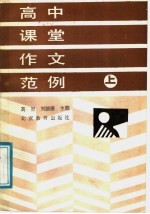 高中课堂作文范例 上