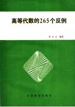高等代数的265个反例