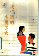 我们班的少男少女
