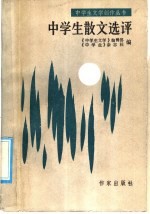 中学生散文选评